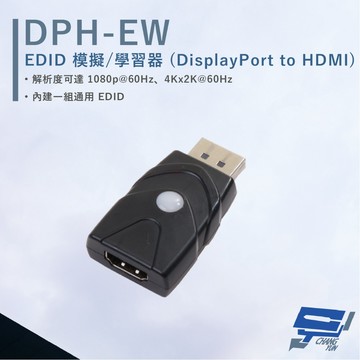 昌運監視器 HANWELL DPH-EW EDID 模擬/學習器 DisplayPort to HDMI 停產(以新款DPH8K-EWB出貨)