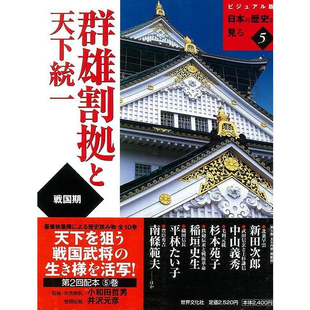 群雄割拠と天下統一 ビジュアル版日本の歴史を見る5