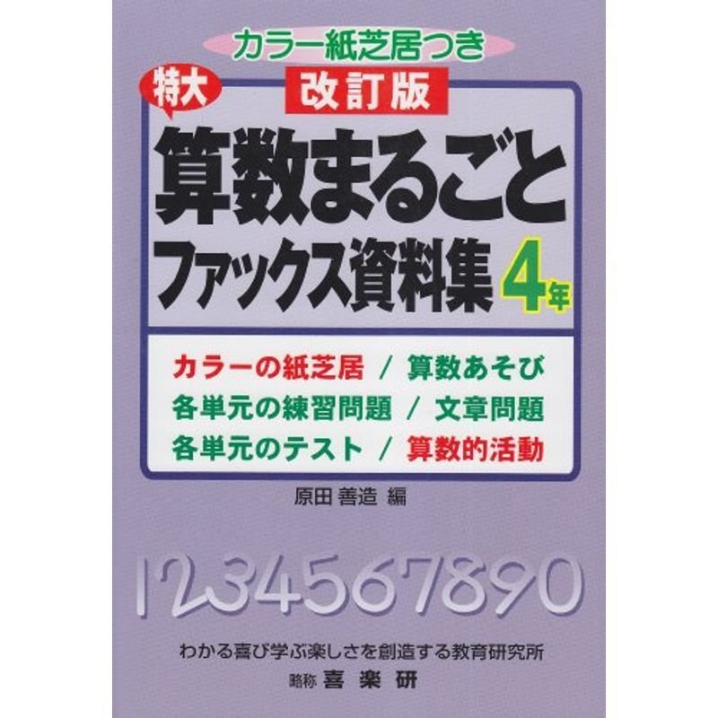 特大算数まるごとファックス資料集 4年