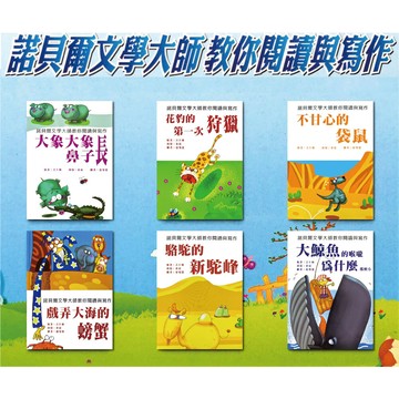 諾貝爾文學大師-教你閱讀與寫作