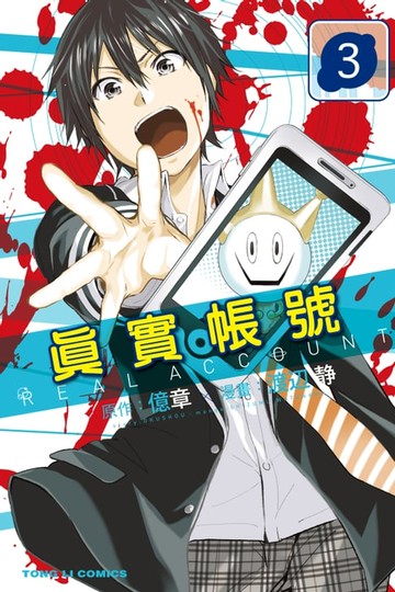 【電子書】REAL ACCOUNT 真實帳號 (3)