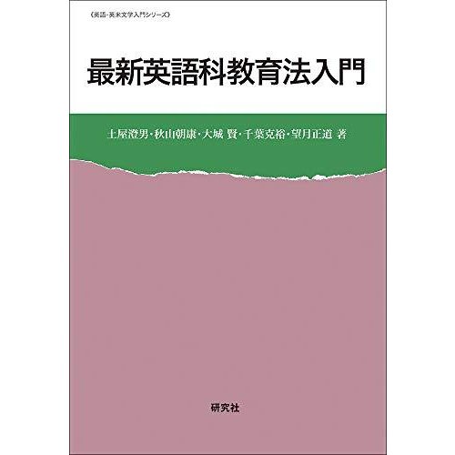 最新 英語科教育法入門 (英語・英米文学入門シリーズ)