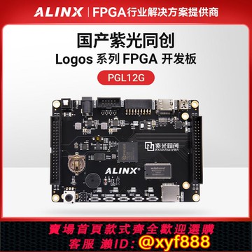 {公司貨 可打統編}ALINX黑金 國產FPGA開發板 紫光同創 Logos PGL12G HDMI