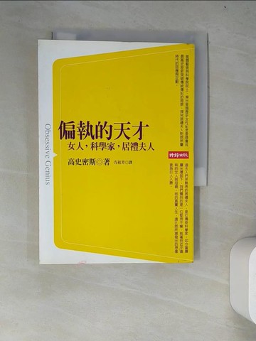 【書寶二手書T3／傳記_WYV】偏執的天才_芭芭拉．高史密斯