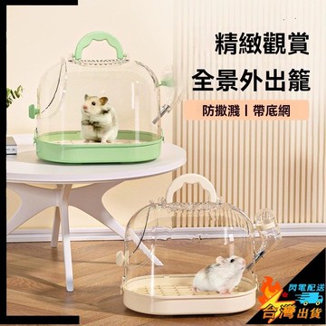 【台灣出貨】倉鼠籠 外出籠 小鼠外帶籠 便攜外出 蜜袋鼬 金絲熊 波利熊 透明旅行包 小寵外出籠 小寵窩 寵物外出包