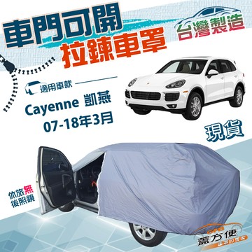 【蓋方便】側開拉鍊（JEEP-L）台灣製南亞防水防曬車罩《保時捷》Cayenne 凱燕 07-18年3月