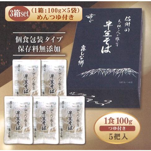 はくばく（霧しな郷）半生そば 3箱セット（5食入×3箱）