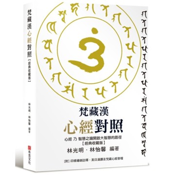 梵藏漢心經對照【經典收藏版】：14種心經版本一次囊括！全文詳細逐句對照與注釋，特