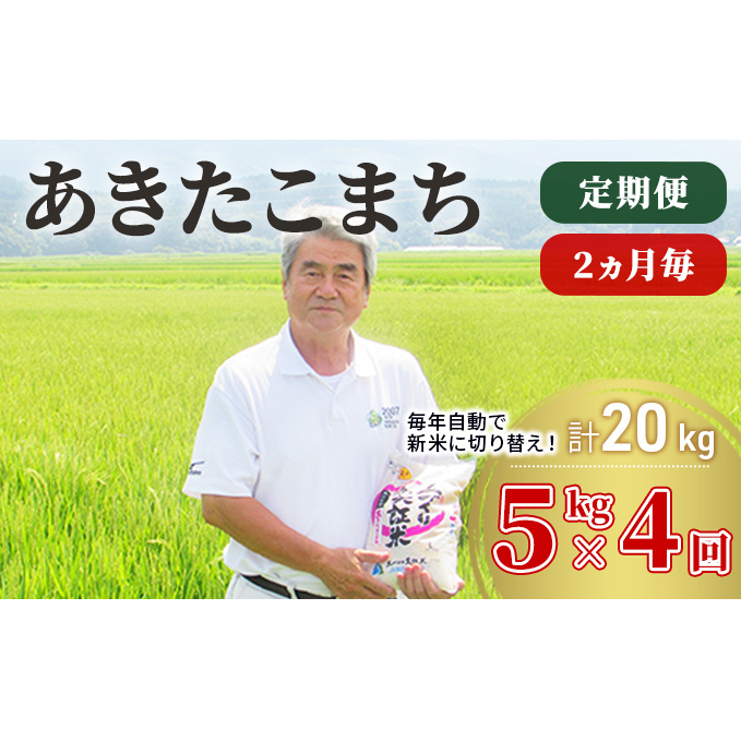 定期便 米 5kg 4ヶ月 令和5年 あきたこまち 5kg×4回 2ヶ月毎 精米 白米 ※毎年11月より新米