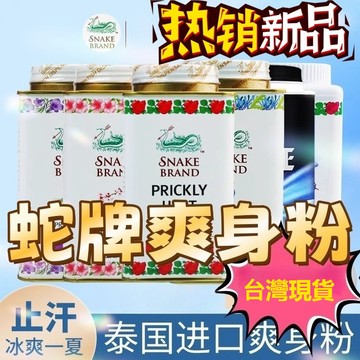 【官方直供 假一賠十】蛇牌爽身粉升級版2.0 泰國蛇粉嬰兒爽身粉男士女止汗軍訓清涼成人空調粉蛇牌寶寶痱子粉