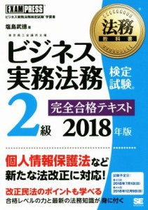  ビジネス実務法務検定試験　２級　完全合格テキスト(２０１８年版) 法務教科書／塩島武徳(著者)