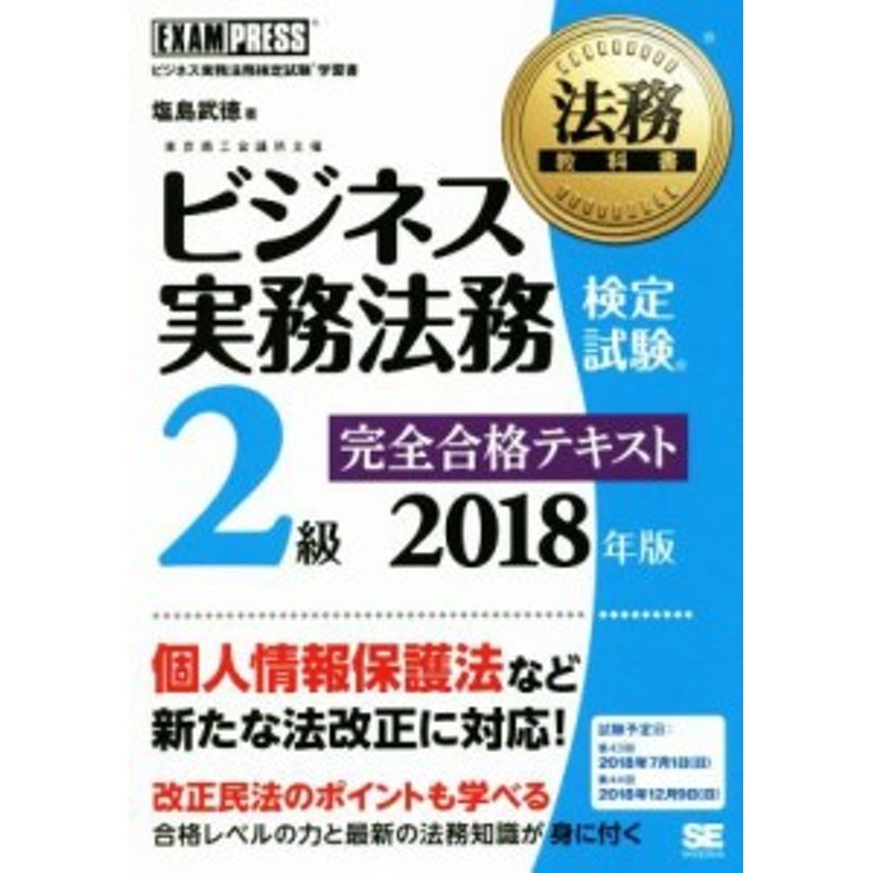 法務教科書／塩島武徳(著者)　ビジネス実務法務検定試験　完全合格テキスト(２０１８年版)　２級　中古】　LINEショッピング