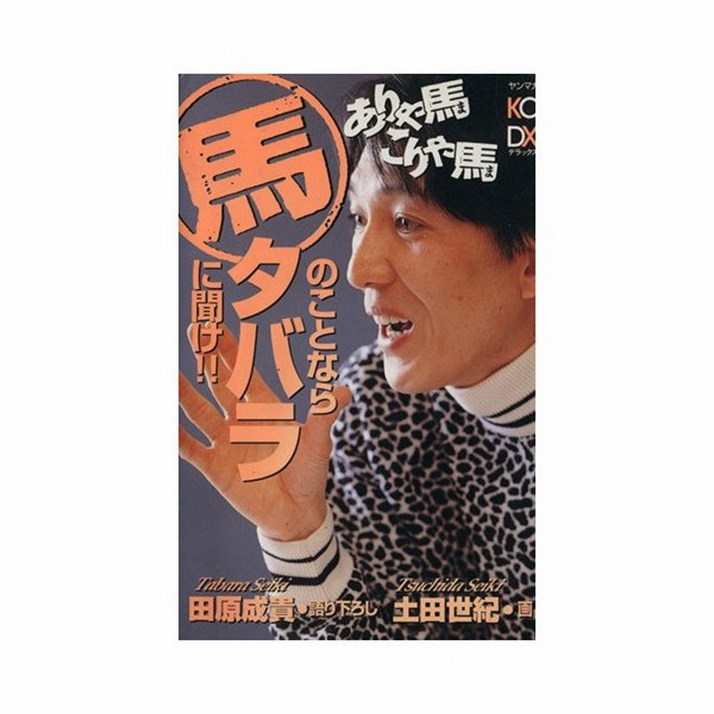 ありゃ馬こりゃ馬 馬のことならタバラに聞け ヤングマガジンｋｃ７９９ 田原成貴 著者 通販 Lineポイント最大0 5 Get Lineショッピング