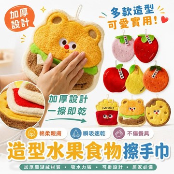 【隔日到貨】造型水果食物擦手巾 珊瑚絨擦手巾 毛巾 方巾 吸水毛巾 擦手巾 毛巾  抹布 掛勾 水果造型擦手巾  OH1