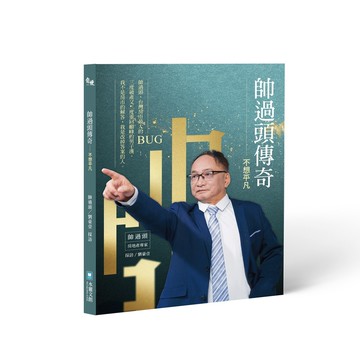 帥過頭傳奇──不想平凡【ttbooks】