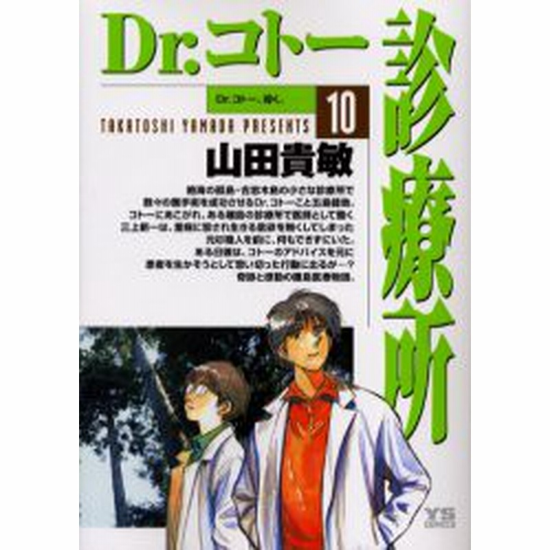 新品 Dr コトー診療所 10 Dr コトー 導く 山田貴敏 著 通販 Lineポイント最大1 0 Get Lineショッピング