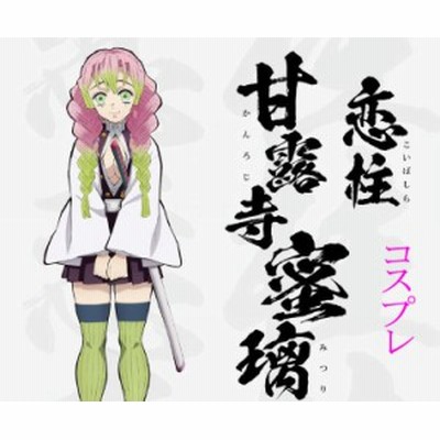 甘露寺蜜璃コスプレの通販 1,036件の検索結果 | LINEショッピング