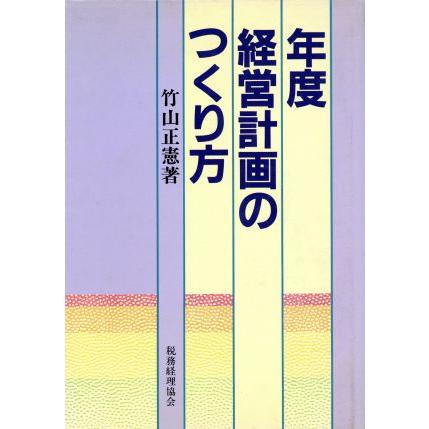 年度経営計画のつくり方／竹山正憲