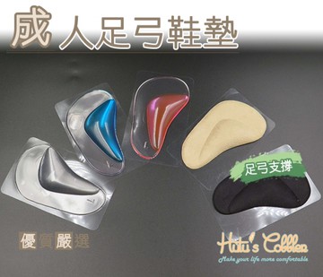 成人腳窩墊足弓鞋墊．5色．配件 鞋材【鞋鞋俱樂部】【906-H08】