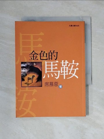 【書寶二手書T1／文學_X1D】金色的馬鞍_席慕蓉