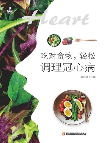 【電子書】吃对食物，轻松调理冠心病