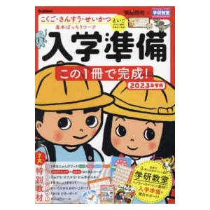 入学準備この1冊で完成 こくご・さんすう・せいかつ基本ばっちりワーク 2023年度版