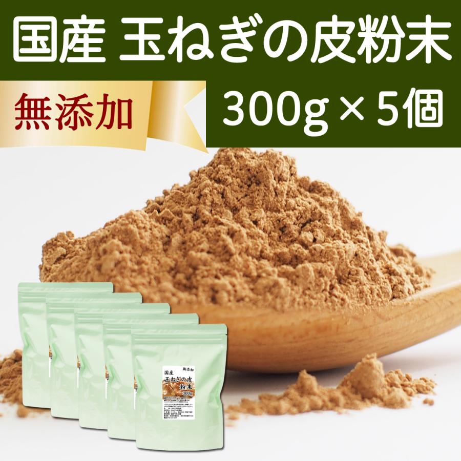 玉ねぎの皮粉末 300g×5個 玉ねぎ皮 粉末 たまねぎの皮 玉ねぎの皮茶