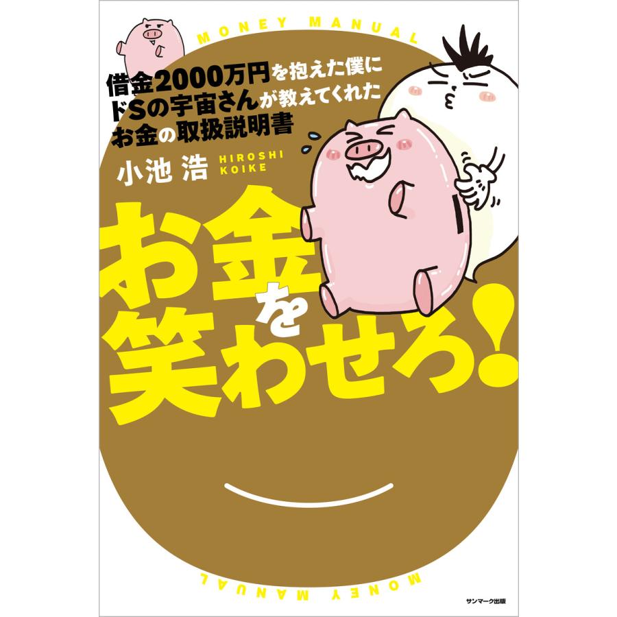 借金2000万円を抱えた僕にドSの宇宙さんが教えてくれた お金の取扱説明書