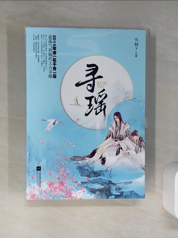 【書寶二手書T7／一般小說_QDB】尋瑤_上下冊合售_簡體_雪初下