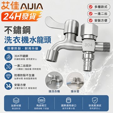 【艾佳-AiJia】🔥台灣出貨🔥不鏽鋼 洗衣機水龍頭 一進二出水龍頭 洗衣機龍頭 不鏽鋼水龍頭 洗衣機專用