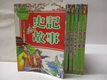 【書寶二手書T5／兒童文學_XIB】史記故事_封神演義_牛郎與織女_梁山伯與祝英台_杜十娘等_共6本合售