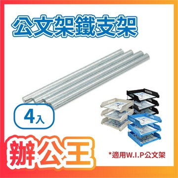 【辦公王】W.I.P韋億塑膠 T015 公文架鐵支架(4入)