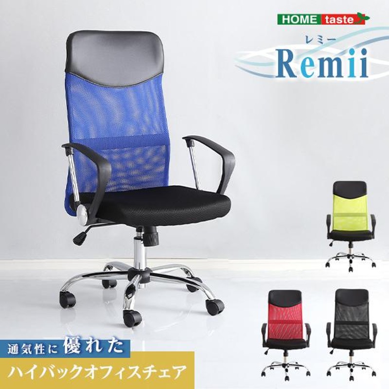 通気性に優れたハイバックオフィスチェア メッシュタイプ〔Remii