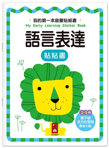 我的第一本啟蒙貼紙書：語言表達