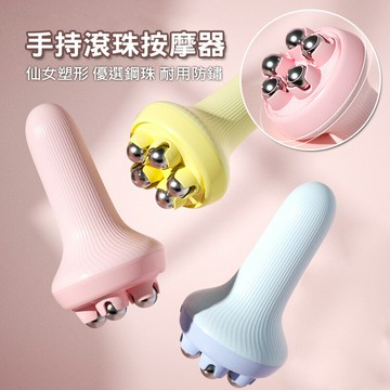 手持360度滾珠按摩器 滾輪按摩放鬆 五鋼珠