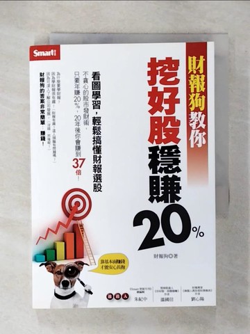 【書寶二手書T5／股票_U53】財報狗教你挖好股穩賺20%_財報狗