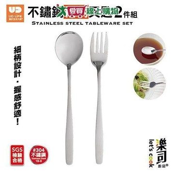 UDiLiFE 樂司304不鏽鋼叉匙2件組 湯匙 叉子 餐具 不鏽鋼【愛買】