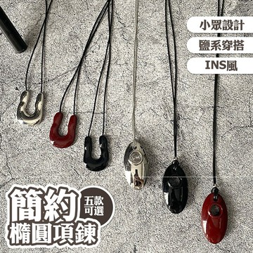 項鍊 女生項鍊 簡約ins風 小眾設計 韓國飾品 酒紅色 黑色 鹽系穿搭 穿搭配件 銀色 橢圓項鍊 皮繩項鍊 009