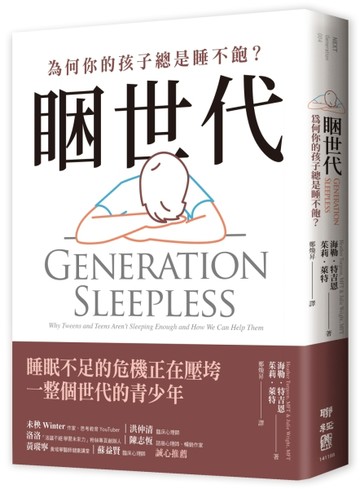 睏世代：為何你的孩子總是睡不飽？[二手書_良好]