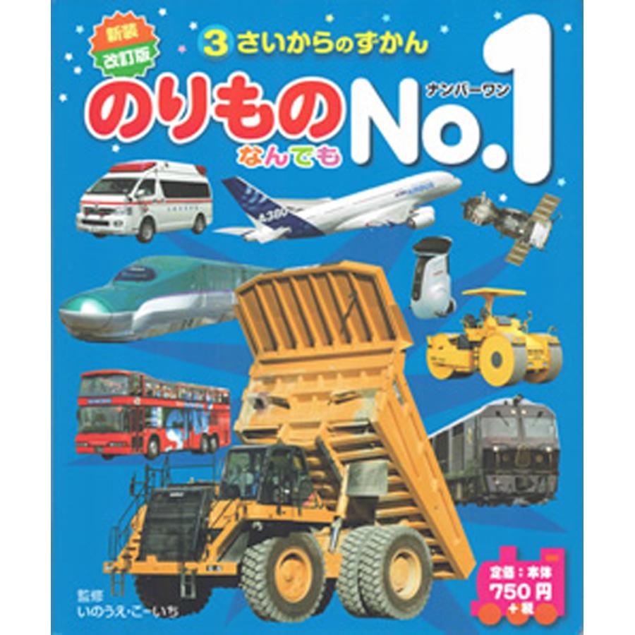 のりものなんでもNo.1