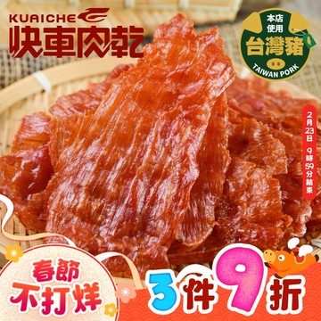 【快車肉乾】A17蒜味豬肉紙(有嚼勁)