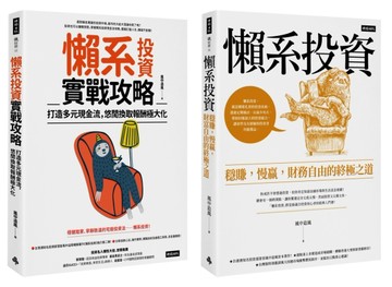 風中追風《懶系投資》系列套書（兩冊）[二手書_良好]