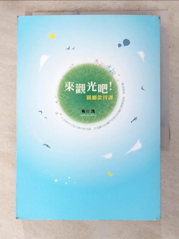 【書寶二手書T3／翻譯小說_AFS】來觀光吧!縣廳款待課_有川浩