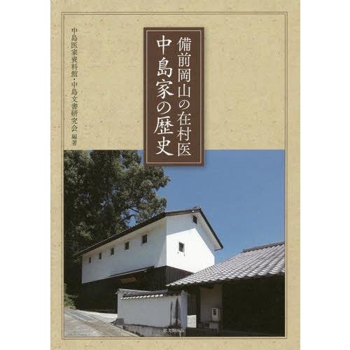 備前岡山の在村医中島家の歴史