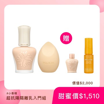 PAUL & JOE #小香檳 糖瓷超抗陽隔離乳新客組