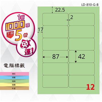 必購網【longder龍德】電腦標籤紙 12格 LD-810-G-B 淺綠色 1000張 影印 雷射 貼紙