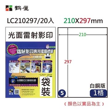 鶴屋#05光面雷射影印二用標籤/LC210297/白銅版/A4/210x297mm/1格/20張/包