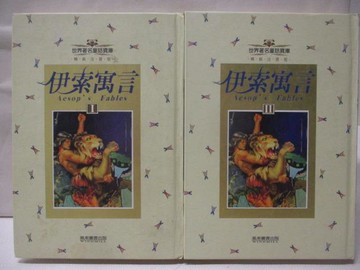 【書寶二手書T5／兒童文學_SWB】伊索寓言_2冊合售_附殼