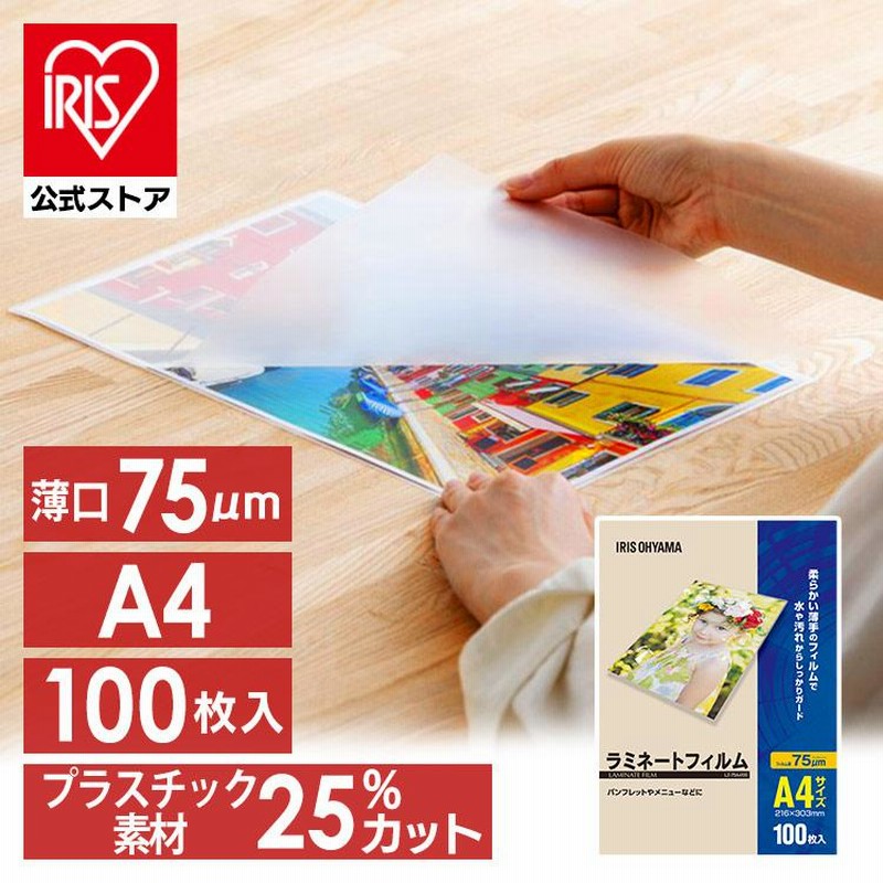 アイリスオーヤマ ラミネートフィルム A4 早かっ 100枚入 75μ LZ-75A4100