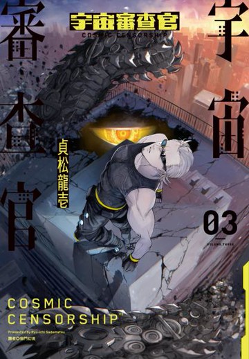 宇宙審查官(03)【城邦讀書花園】